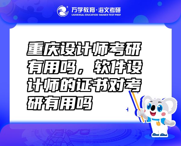 重庆设计师考研有用吗，软件设计师的证书对考研有用吗