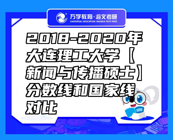 2018-2020年大连理工大学【新闻与传播硕士】分数线和国家线对比