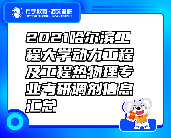 2021哈尔滨工程大学动力工程及工程热物理专业考研调剂信息汇总