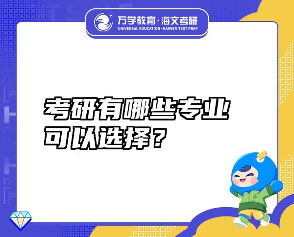 考研有哪些专业可以选择？