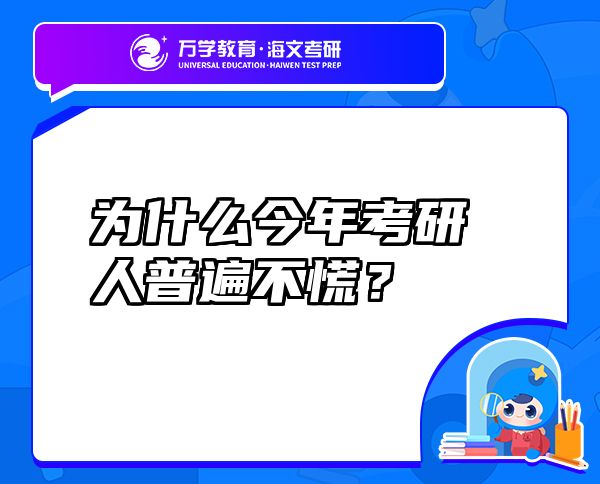 为什么今年考研人普遍不慌？