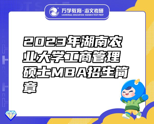 2023年湖南农业大学工商管理硕士MBA招生简章