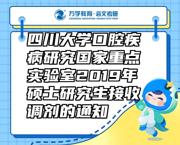 四川大学口腔疾病研究国家重点实验室2019年硕士研究生接收调剂的通知