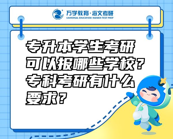 专升本学生考研可以报哪些学校？专科考研有什么要求？