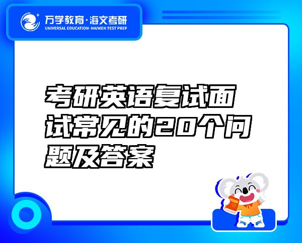 考研英语复试面试常见的20个问题及答案