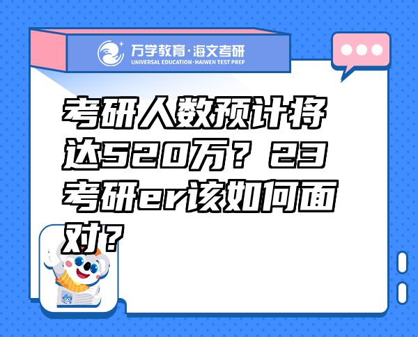 考研人数预计将达520万？23考研er该如何面对？