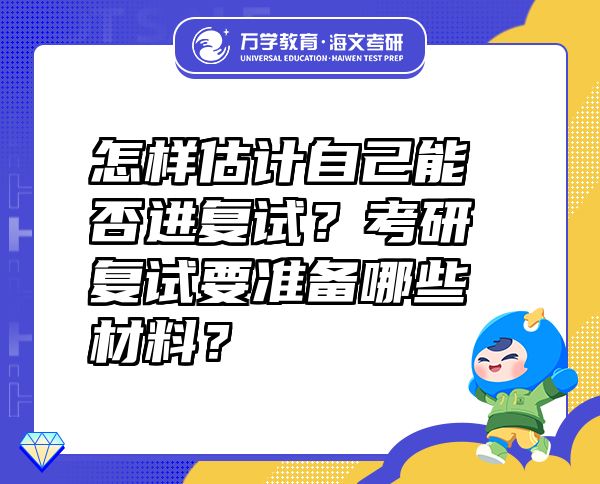 怎样估计自己能否进复试？考研复试要准备哪些材料？