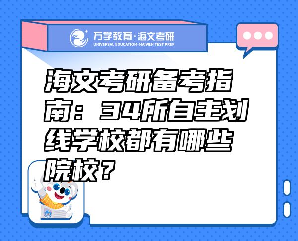 海文考研备考指南：34所自主划线学校都有哪些院校？