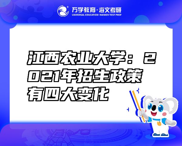 江西农业大学：2021年招生政策有四大变化