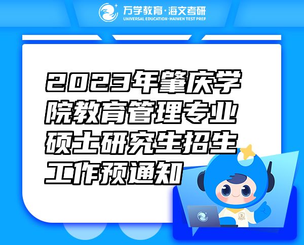 2023年肇庆学院教育管理专业硕士研究生招生工作预通知