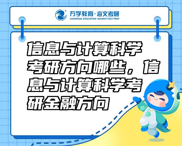 信息与计算科学考研方向哪些，信息与计算科学考研金融方向