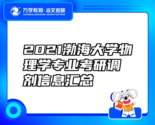 2021渤海大学物理学专业考研调剂信息汇总