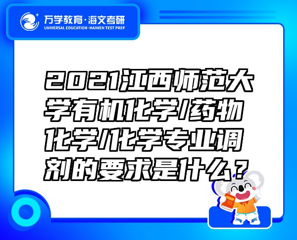 2021江西师范大学有机化学/药物化学/化学专业调剂的要求是什么？