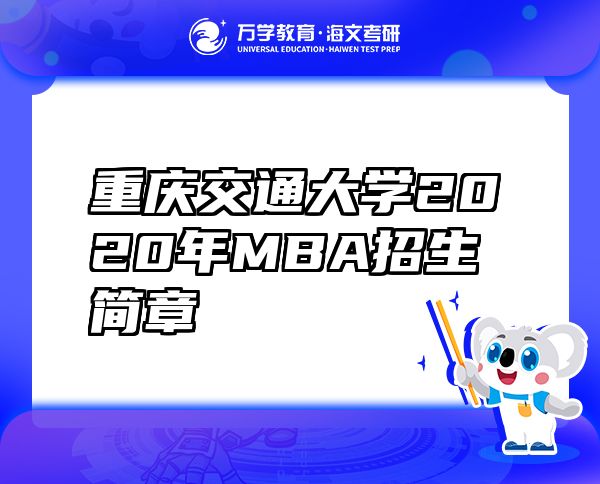 重庆交通大学2020年MBA招生简章