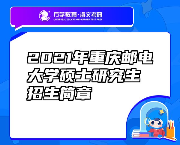 2021年重庆邮电大学硕士研究生招生简章