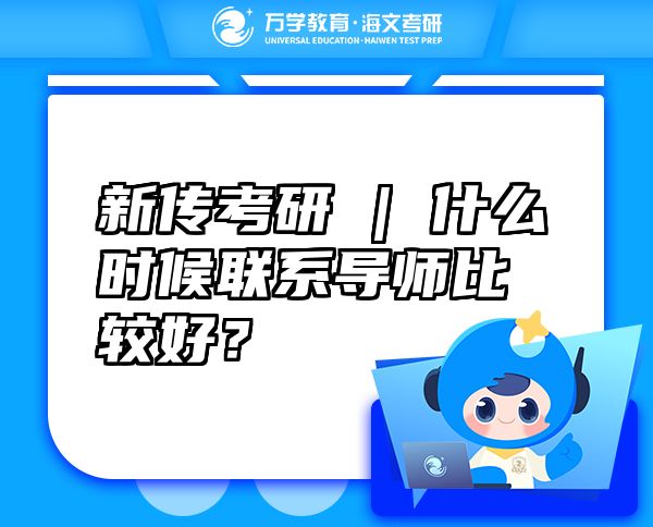 新传考研 | 什么时候联系导师比较好？