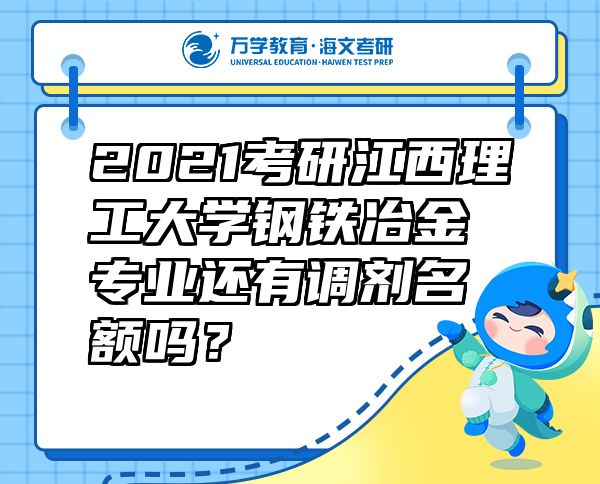 2021考研江西理工大学钢铁冶金专业还有调剂名额吗？