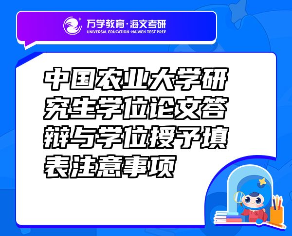 中国农业大学研究生学位论文答辩与学位授予填表注意事项