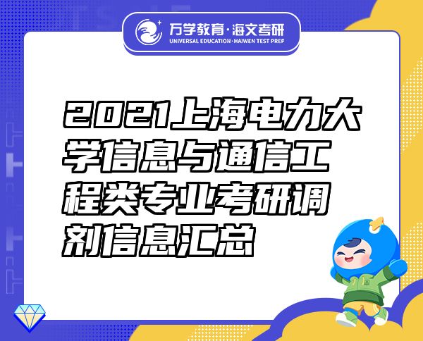 2021上海电力大学信息与通信工程类专业考研调剂信息汇总