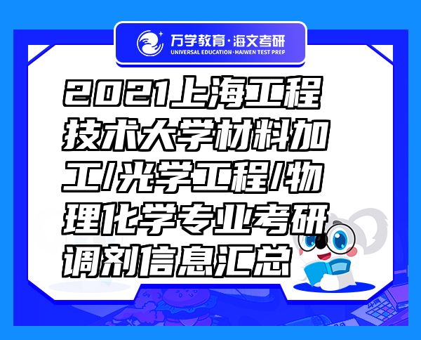 2021上海工程技术大学材料加工/光学工程/物理化学专业考研调剂信息汇总