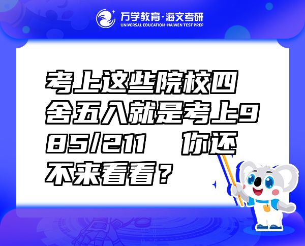 考上这些院校四舍五入就是考上985/211  你还不来看看？