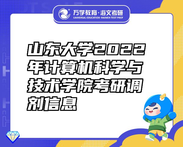 山东大学2022年计算机科学与技术学院考研调剂信息