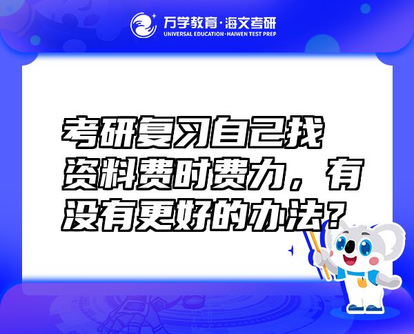 考研复习自己找资料费时费力，有没有更好的办法？