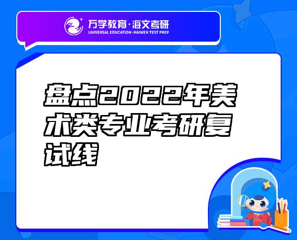 盘点2022年美术类专业考研复试线