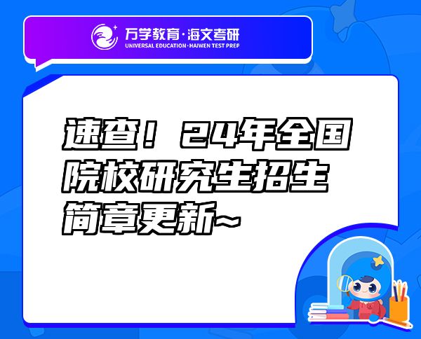 速查！24年全国院校研究生招生简章更新~