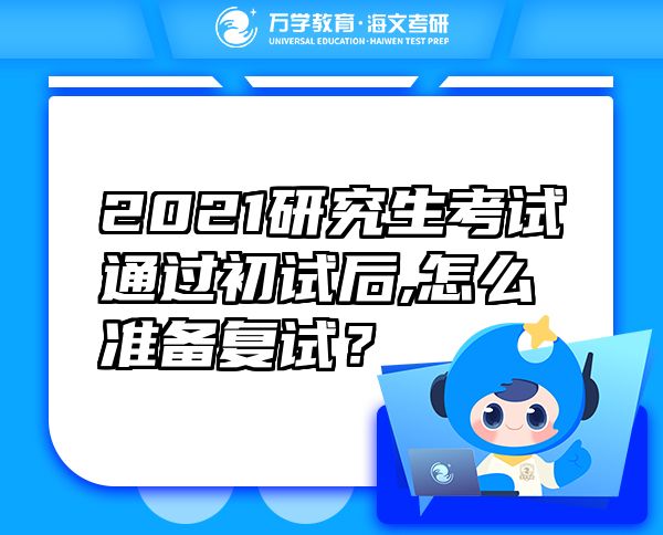 2021研究生考试通过初试后,怎么准备复试？