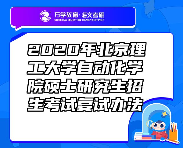 2020年北京理工大学自动化学院硕士研究生招生考试复试办法