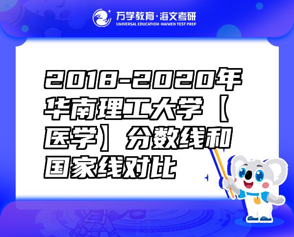 2018-2020年华南理工大学【医学】分数线和国家线对比