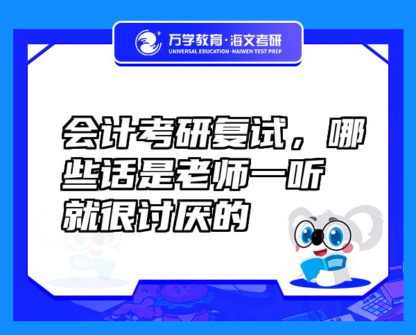 会计考研复试，哪些话是老师一听就很讨厌的