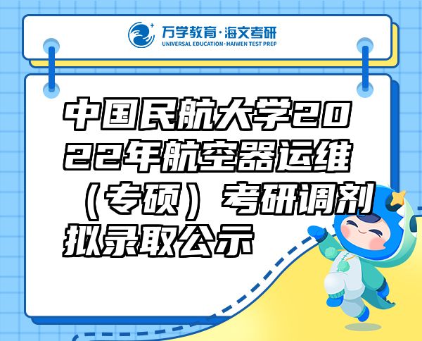 中国民航大学2022年航空器运维（专硕）考研调剂拟录取公示