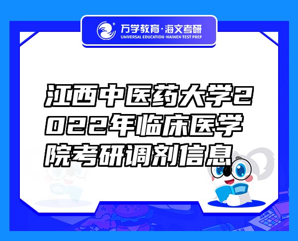 江西中医药大学2022年临床医学院考研调剂信息