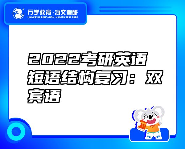 2022考研英语短语结构复习：双宾语