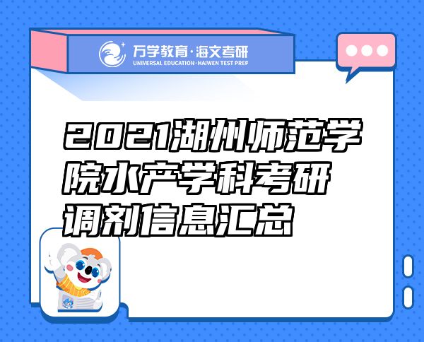 2021湖州师范学院水产学科考研调剂信息汇总