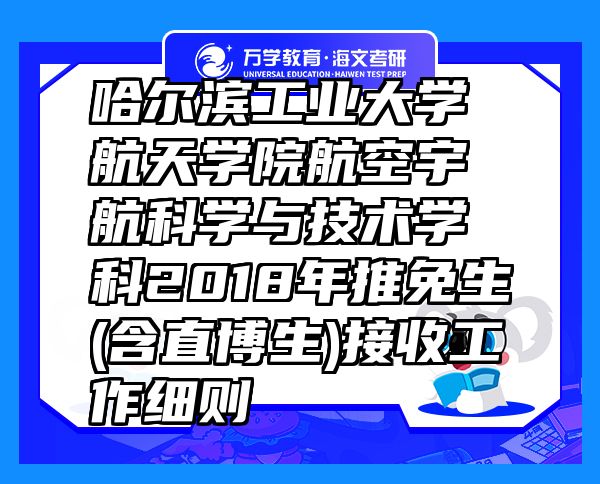 哈尔滨工业大学航天学院航空宇航科学与技术学科2018年推免生(含直博生)接收工作细则