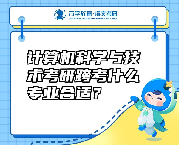 计算机科学与技术考研跨考什么专业合适？