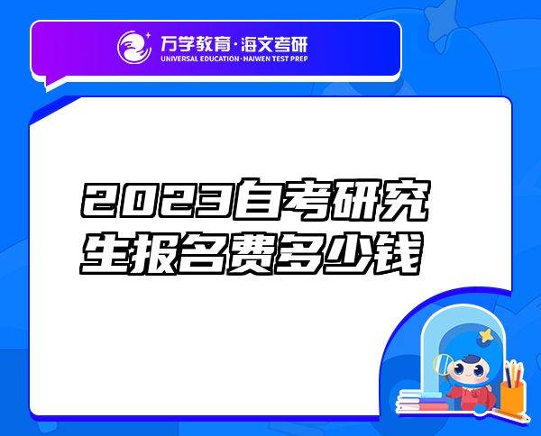 2023自考研究生报名费多少钱