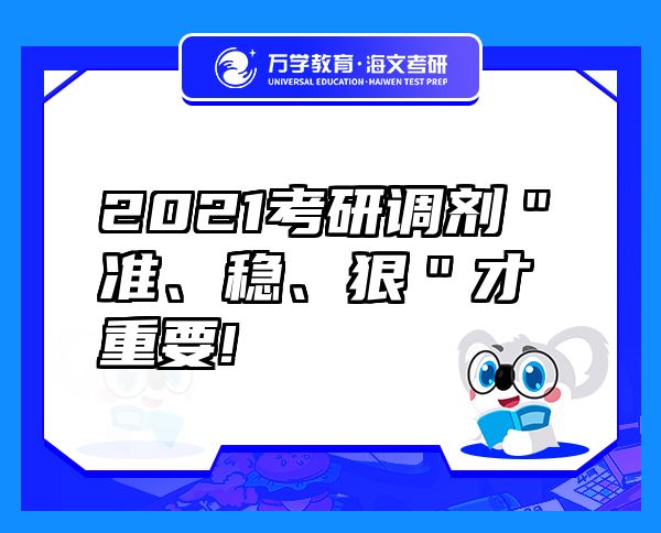 2021考研调剂＂准、稳、狠＂才重要!