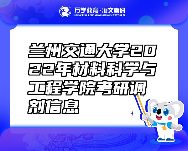 兰州交通大学2022年材料科学与工程学院考研调剂信息