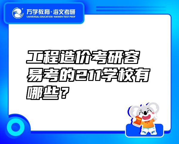 工程造价考研容易考的211学校有哪些？