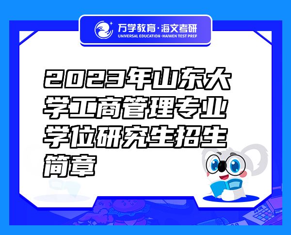 2023年山东大学工商管理专业学位研究生招生简章