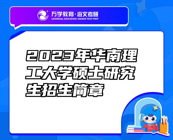 2023年华南理工大学硕士研究生招生简章