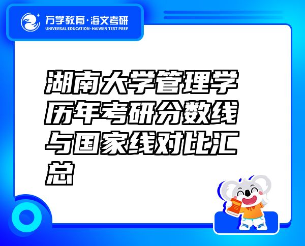 湖南大学管理学历年考研分数线与国家线对比汇总