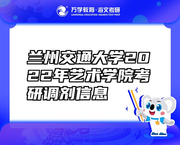 兰州交通大学2022年艺术学院考研调剂信息