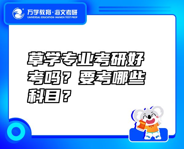 草学专业考研好考吗？要考哪些科目？