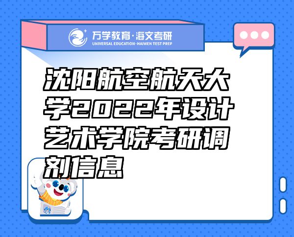 沈阳航空航天大学2022年设计艺术学院考研调剂信息