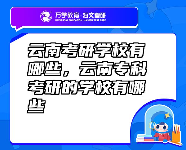 云南考研学校有哪些，云南专科考研的学校有哪些